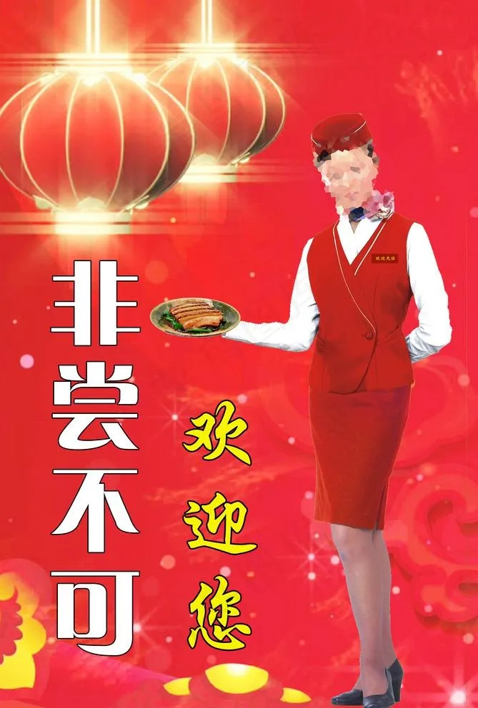 欢迎您图片(4409X6752(DPI:70))psd模版下载