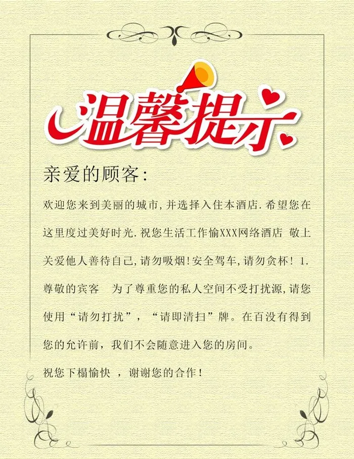温馨提示图片(1024x1369)psd模版下载