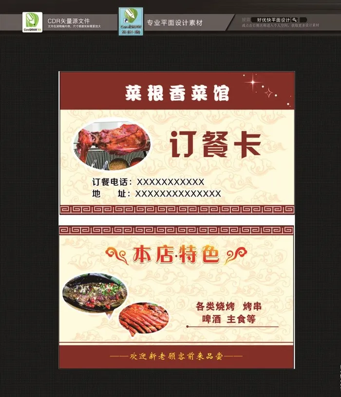 菜馆名片图片cdr矢量模版下载