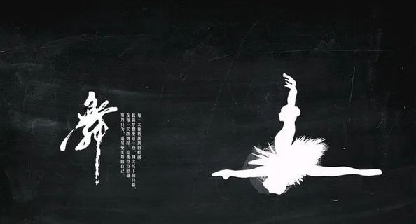 舞蹈背景图片 舞蹈背景图片