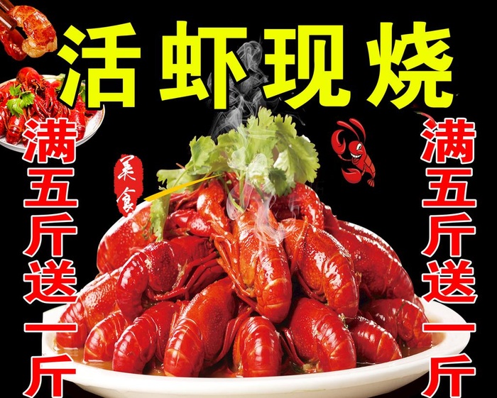 活虾现烧图片(7087x5906)psd模版下载
