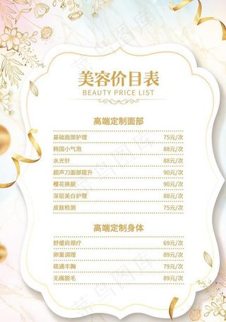 美容价目表图片