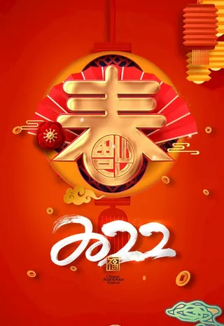 2022新春图片