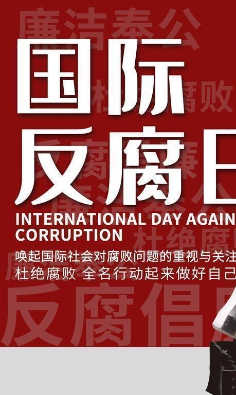 反腐日图片(3543x5315)psd模版下载