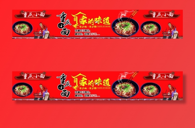 重庆小面图片(14280x2866)psd模版下载