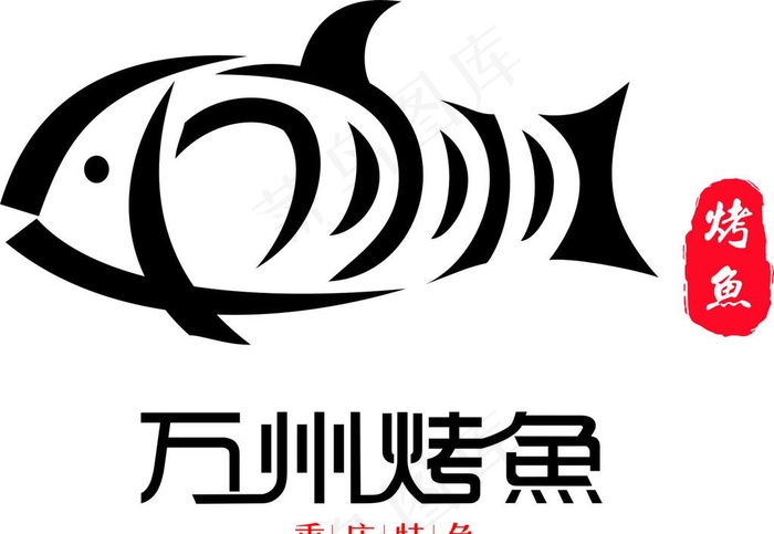 万州烤鱼图片cdr矢量模版下载