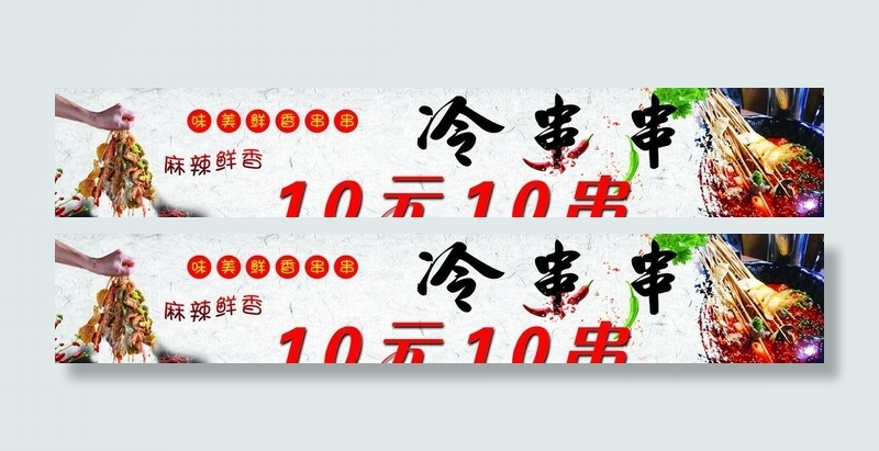 冷串串图片(4823x965)psd模版下载