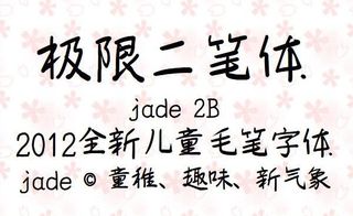 极限二笔体