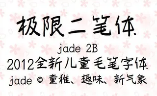 极限二笔体