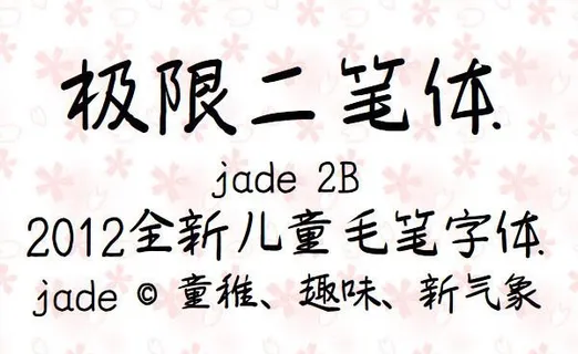 极限二笔体 极限二笔体