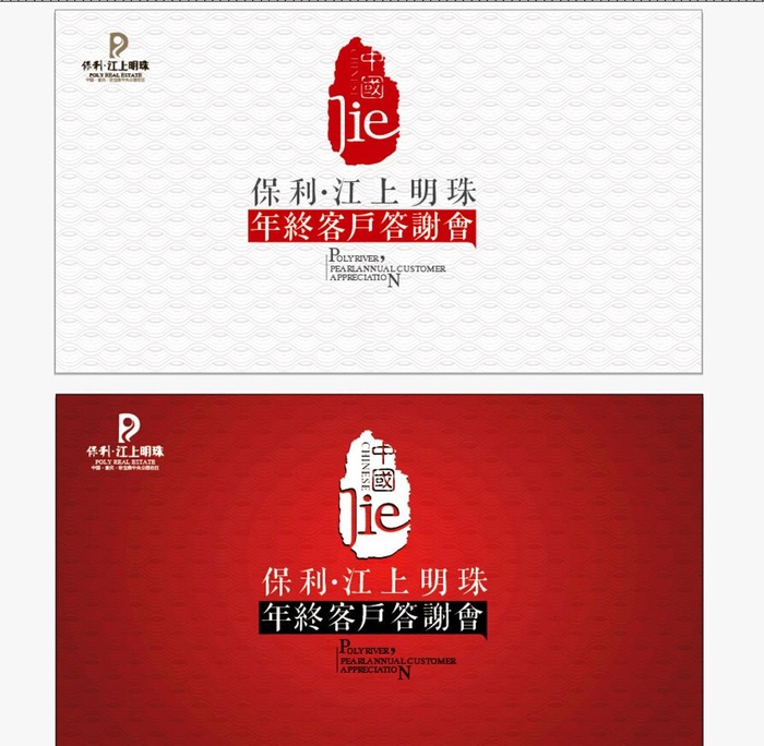 保利江上明珠年终客户答谢会图片
