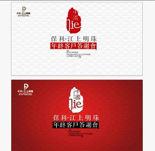 保利江上明珠年终客户答谢会图片