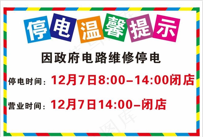 停电 温馨提示图片cdr矢量模版下载
