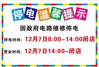 停电 温馨提示图片