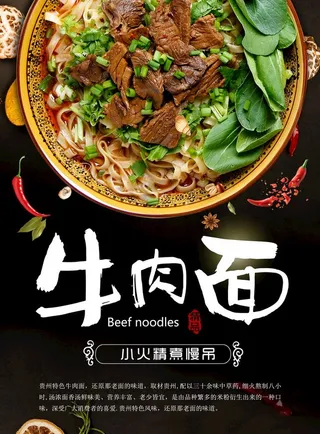 红烧清汤牛肉面海报图片