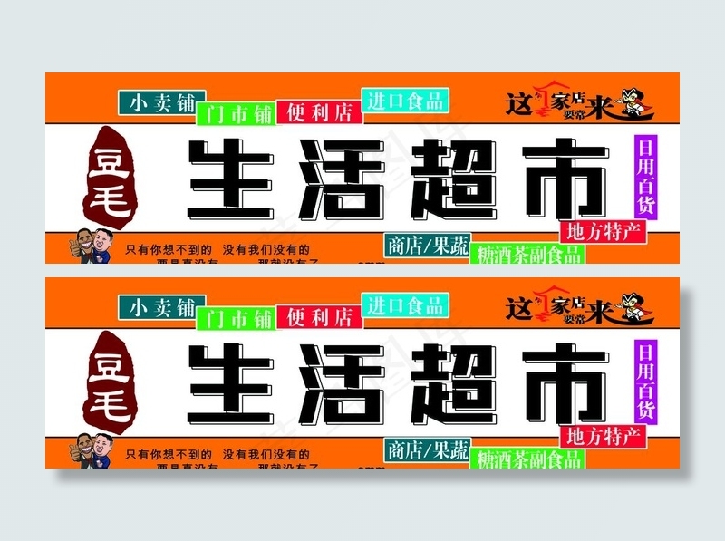 生活超市图片psd模版下载