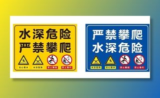 水深危险 禁止翻越图片