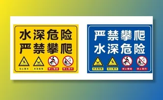 水深危险 禁止翻越图片