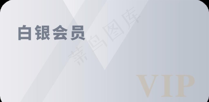 白银会员图片(690x360)psd模版下载