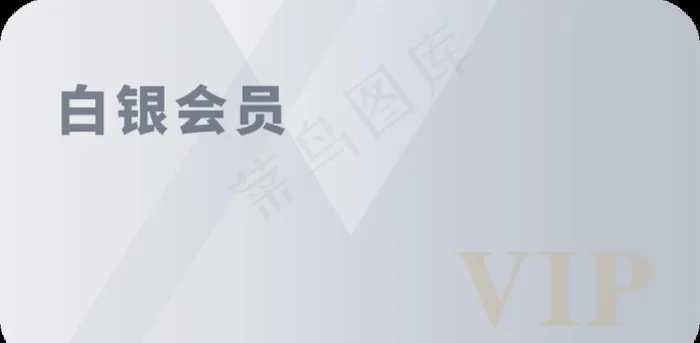 白银会员图片(690x360)psd模版下载