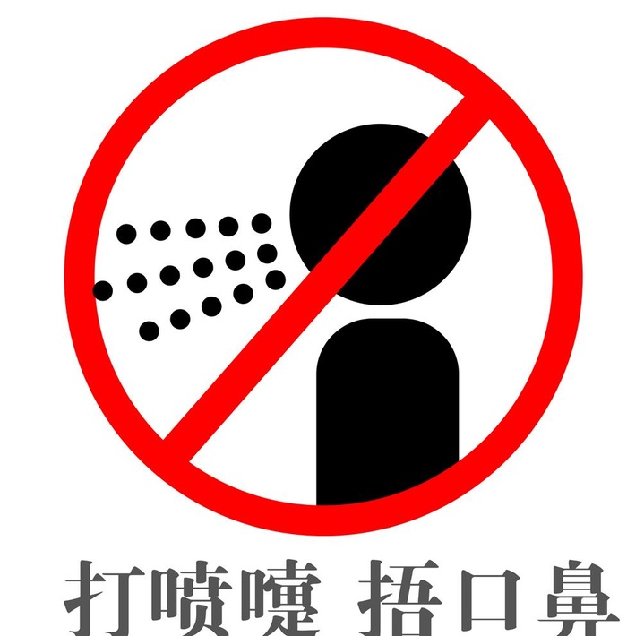 打喷嚏 捂口鼻标志图片(1997x2025)