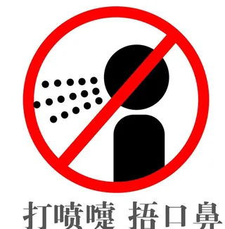 打喷嚏 捂口鼻标志图片