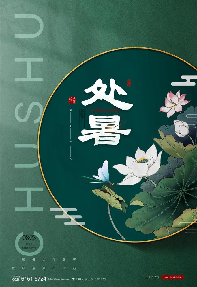 处暑图片