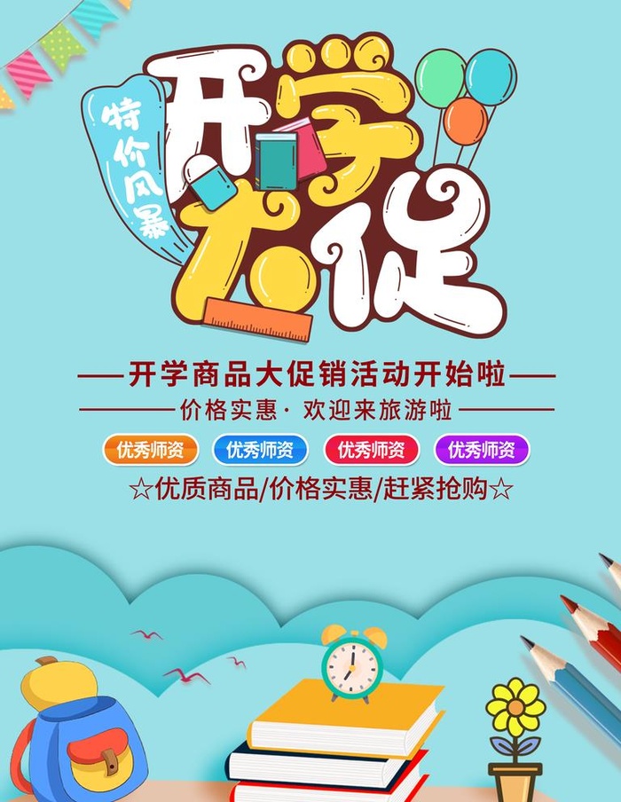 开学大促图片(3543x4724)psd模版下载