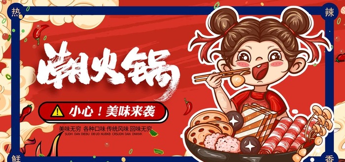火锅图片(4724x2362)psd模版下载