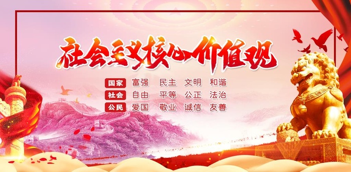 *核心,价值观,社会价值观,(4724x2465)psd模版下载