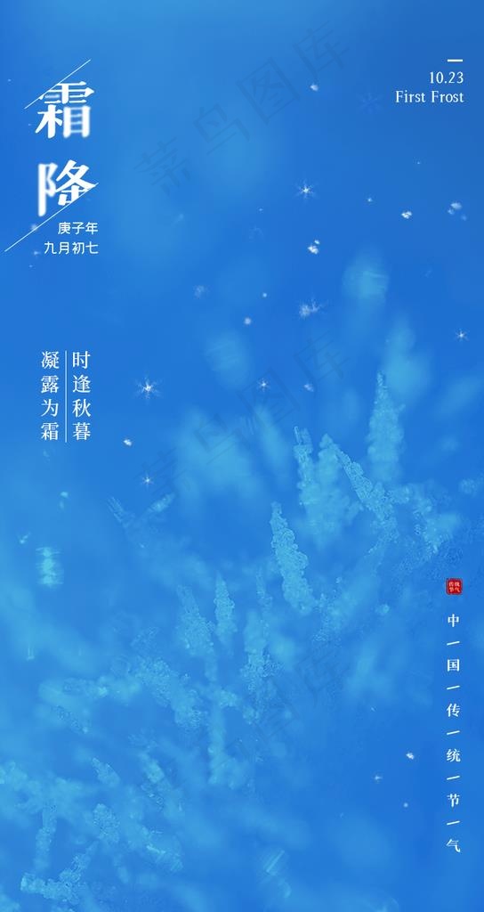 霜降海报 霜降展板 霜降背景 图片