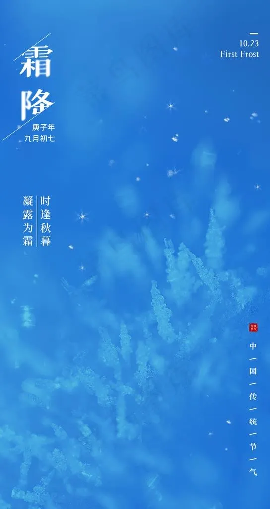 霜降海报 霜降展板 霜降背景 图片