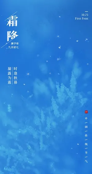霜降海报 霜降展板 霜降背景 图片 霜降海报 霜降展板 霜降背景 图片