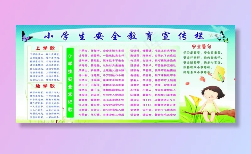 小学生安全教育宣传栏图片cdr矢量模版下载