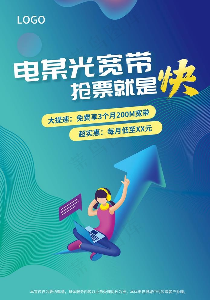 速度快促销宽带大提速海报图片