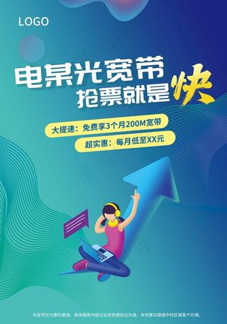 速度快促销宽带大提速海报图片