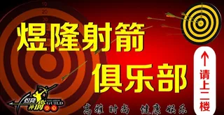 射箭俱乐部图片