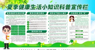 夏季健康生活小知识宣传栏图片