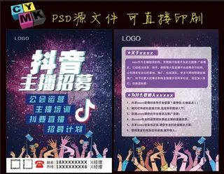 主播招募 抖音宣传单图片