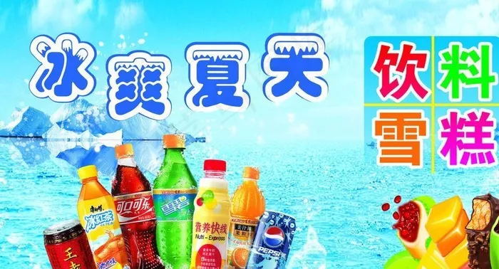 饮料雪糕图片cdr矢量模版下载
