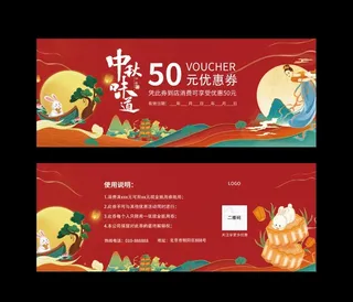 中秋节优惠券图片