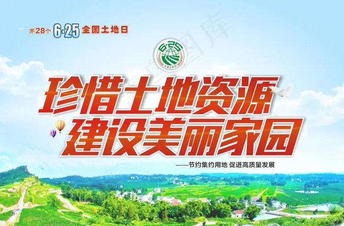 全国土地日 珍惜土地资源图片cdr矢量模版下载