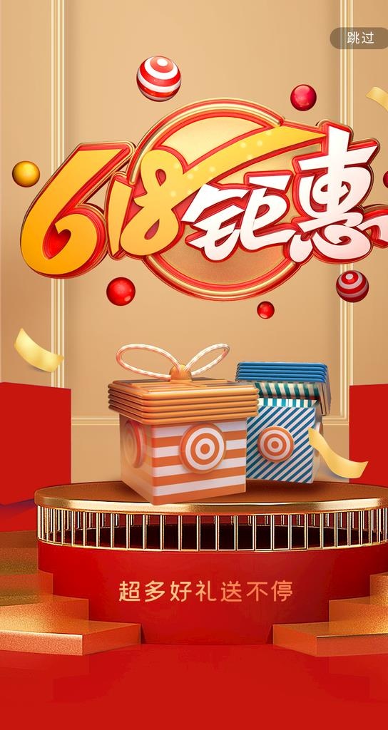 618钜惠图片(750x1334)psd模版下载