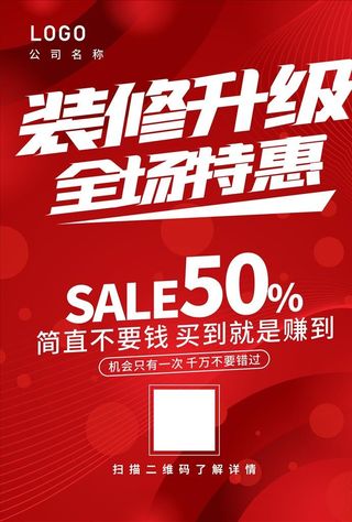 装修升级 店面升级海报图片