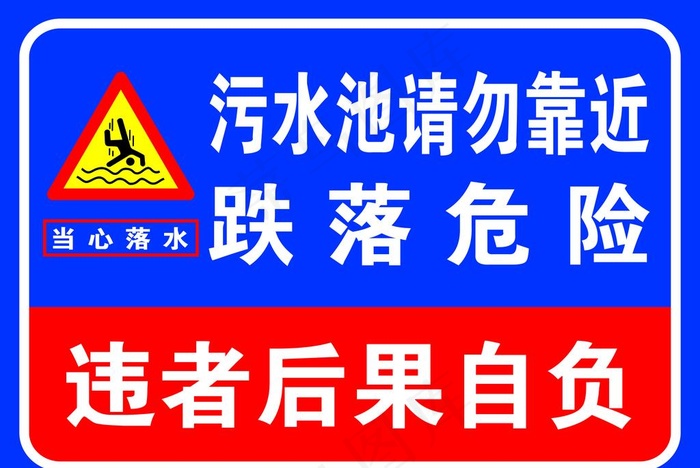 污水池请勿靠近图片psd模版下载