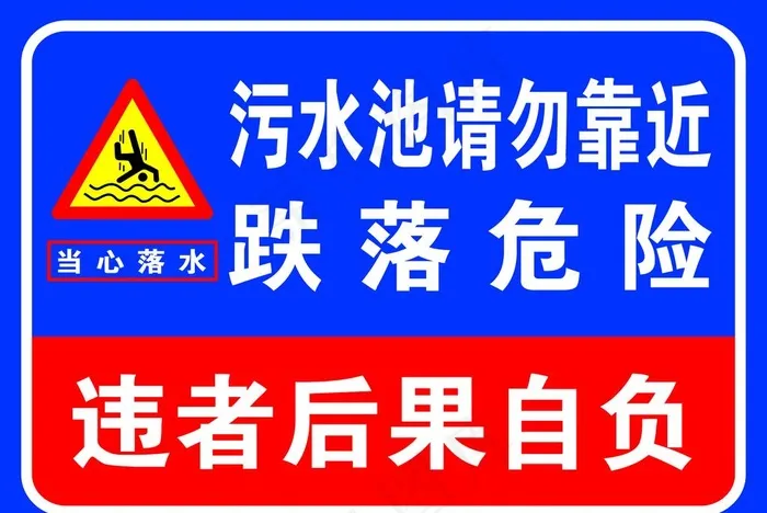 污水池请勿靠近图片psd模版下载