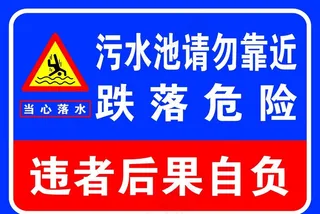 污水池请勿靠近图片