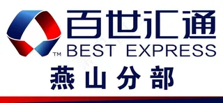 百世汇通图片