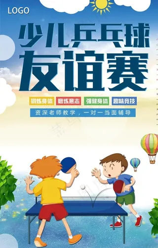 时尚大气少儿乒乓球友谊赛海报图片