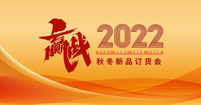 赢战2022图片(10236x5669)psd模版下载